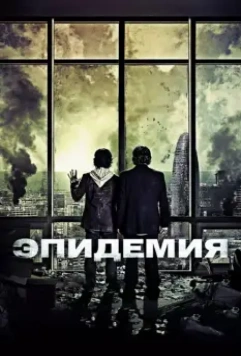 Эпидемия / The Last Days (2013)