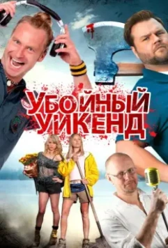 Убойный уикенд / Cottage Country (2013)