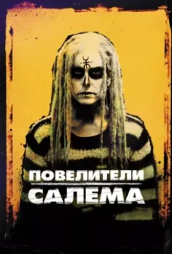 Повелители Салема / The Lords of Salem (2012)