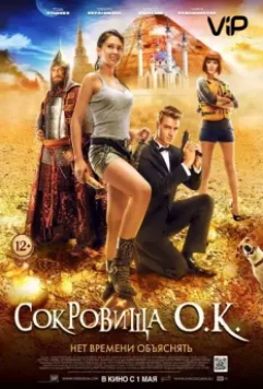Сокровища О.К. / The Treasure of Lake Kaban (2013)