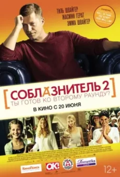 Соблазнитель 2 / Kokowääh 2 (2013)