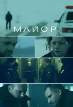 Майор / Mayor (2013)