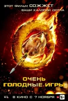 Очень голодные игры / Los Juegos Hambrientos (2013)