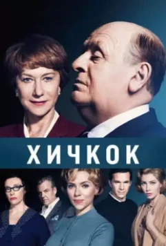 Хичкок / Alfred Hitchcock and the Making of Psycho (2012)