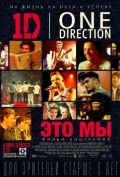 One Direction: Это мы / One Direction: This Is Us (2013)