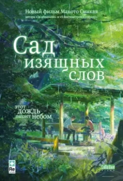 Сад изящных слов / Koto no ha no niwa (2013)