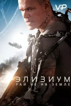 Элизиум: Рай не на Земле / Elysium (2013)