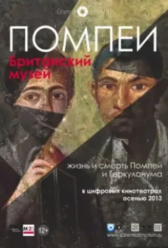 Помпеи. Британский музей / Life and Death in Pompeii and Herculaneum (2013)