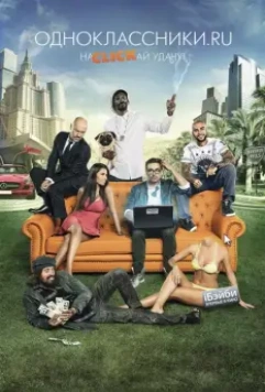 Одноклассники.ru: НаCLICKай удачу (2013)