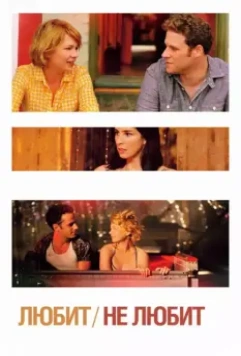 Любит / Take This Waltz (2011)
