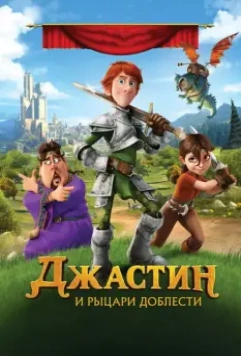 Джастин и рыцари доблести / Justin and the Knights of Valour (2013)