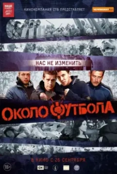 Околофутбола / Okolofutbola (2013)