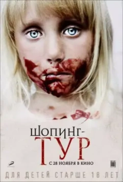Шопинг-тур / Shopping Tour (2012)