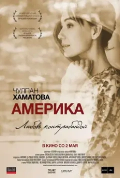 Америка / América (2010)