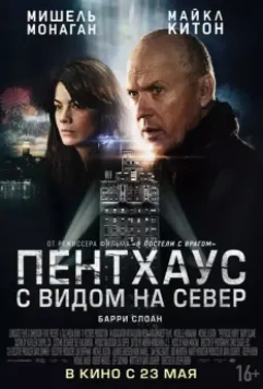 Пентхаус с видом на север / Penthouse North (2013)