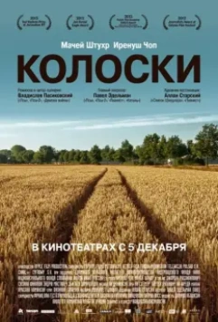 Колоски / Gleaning (2012)