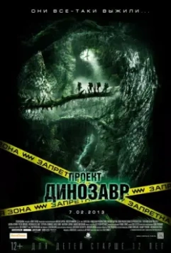 Проект «Динозавр» / The Dinosaur Project (2011)