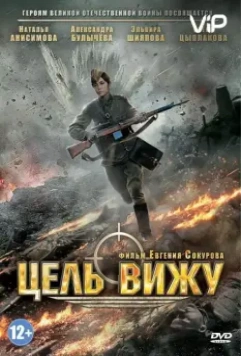 Цель вижу / Tsel vizhu (2013)