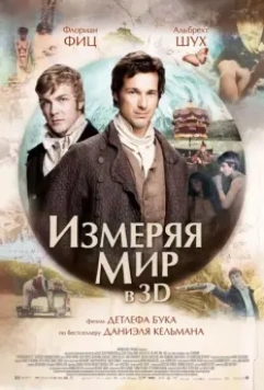 Измеряя мир / Die Vermessung der Welt (2012)