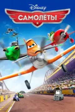 Самолеты / Planes (2013)