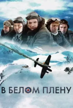 Снежная тюрьма / Into the White (2012)