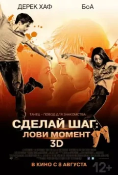 Сделай шаг: Лови момент / Cobu (2013)