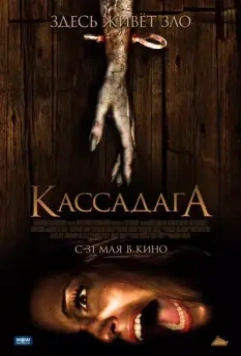Кассадага / Cassadaga (2011)