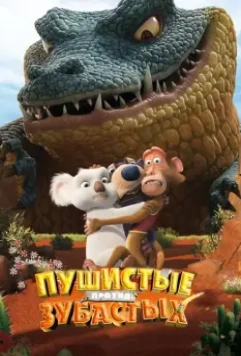 Пушистые против Зубастых / The Outback (2012)