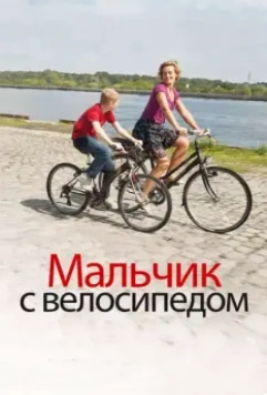 Мальчик с велосипедом / Le Gamin au vélo (2011)