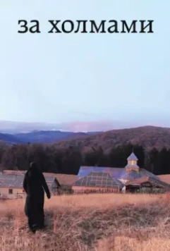 За холмами / Dupa dealuri (2012)