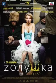 Zолушка / Z'olushka (2012)