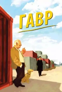 Гавр / Le Havre (2011)