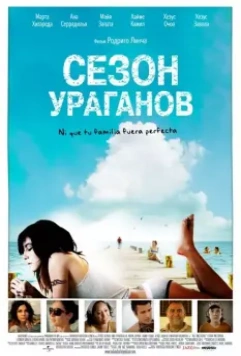 Сезон ураганов / All Inclusive (2008)