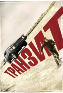 Транзит / Transit (2012) (2011)