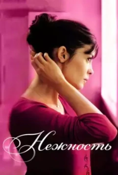 Нежность / La délicatesse (2011)