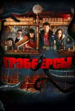 Грэбберсы / Grabbers (2011)