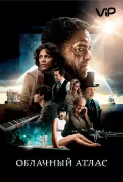 Облачный атлас / Cloud Atlas (2012)
