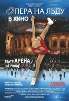 Опера на льду / Opera on Ice (2012)