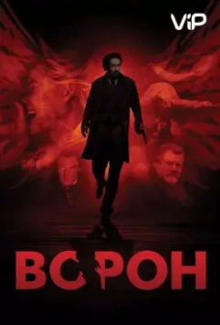 Ворон / The Raven (2012)