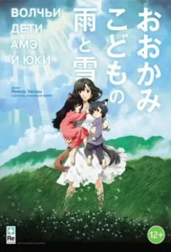 Волчьи дети Амэ и Юки / Okami kodomo no Ame to Yuki (2012)