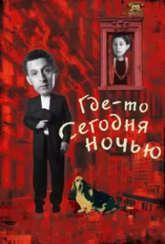 Где-то сегодня ночью / Somewhere Tonight (2011)