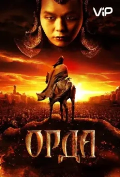 Орда / Orda (2011)