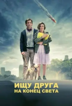 Ищу друга на конец света / Seeking a Friend for the End of the World (2012)