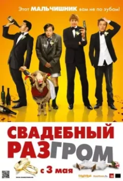 Свадебный разгром / Few Best Men, A (2011)