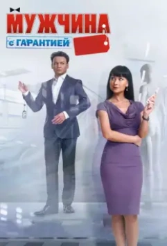 Мужчина с гарантией / Man With a Guarantee (2012)