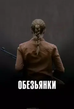 Обезьянки / Apflickorna (2011)