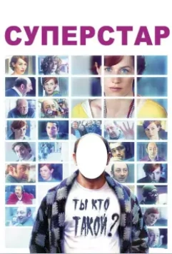 Суперстар / Superstar (2012)