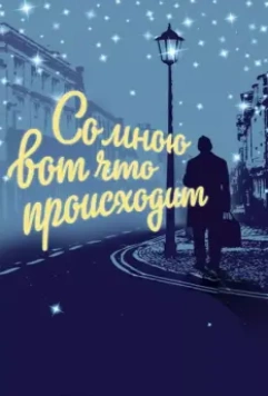 Со мною вот что происходит / So mnoyu vot chto proiskhodit (2012)