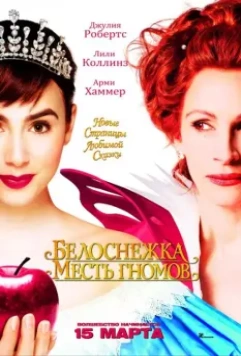 Белоснежка: Месть гномов / Mirror Mirror (2012)