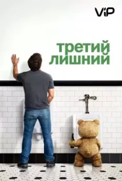 Третий лишний / Ted (2012)
